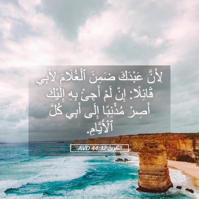 Picture 05 - اَلتَّكْوِينُ 44:32 AVD - لِأَنَّ عَبْدَكَ ضَمِنَ - Bible Verse Picture