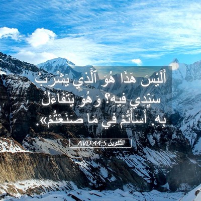 Picture 05 - اَلتَّكْوِينُ 44:5 AVD - أَلَيْسَ هَذَا هُوَ - Bible Verse Picture