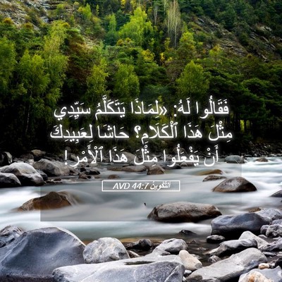 Picture 05 - اَلتَّكْوِينُ 44:7 AVD - فَقَالُوا لَهُ: «لِمَاذَا - Bible Verse Picture