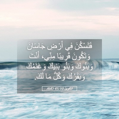 Picture 05 - اَلتَّكْوِينُ 45:10 AVD - فَتَسْكُنَ فِي أَرْضِ - Bible Verse Picture