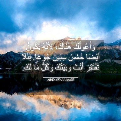 Picture 05 - اَلتَّكْوِينُ 45:11 AVD - وَأَعُولُكَ هُنَاكَ، - Bible Verse Picture