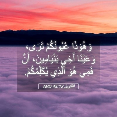 Picture 05 - اَلتَّكْوِينُ 45:12 AVD - وَهُوَذَا عْيُونُكُمْ - Bible Verse Picture