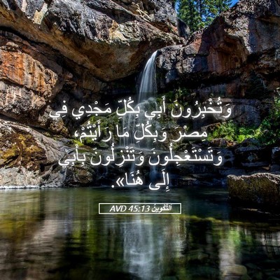 Picture 05 - اَلتَّكْوِينُ 45:13 AVD - وَتُخْبِرُونَ أَبِي - Bible Verse Picture