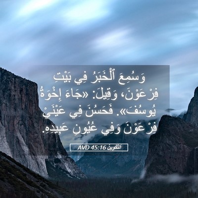 Picture 05 - اَلتَّكْوِينُ 45:16 AVD - وَسُمِعَ ٱلْخَبَرُ فِي - Bible Verse Picture