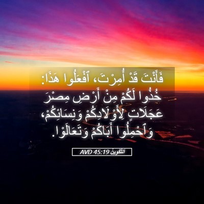 Picture 05 - اَلتَّكْوِينُ 45:19 AVD - فَأَنْتَ قَدْ أُمِرْتَ، - Bible Verse Picture