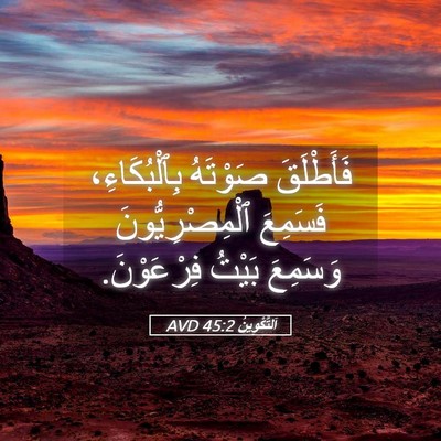 Picture 05 - اَلتَّكْوِينُ 45:2 AVD - فَأَطْلَقَ صَوْتَهُ - Bible Verse Picture