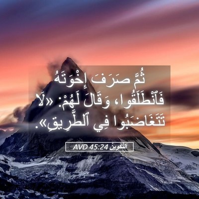 Picture 05 - اَلتَّكْوِينُ 45:24 AVD - ثُمَّ صَرَفَ إِخْوَتَهُ - Bible Verse Picture