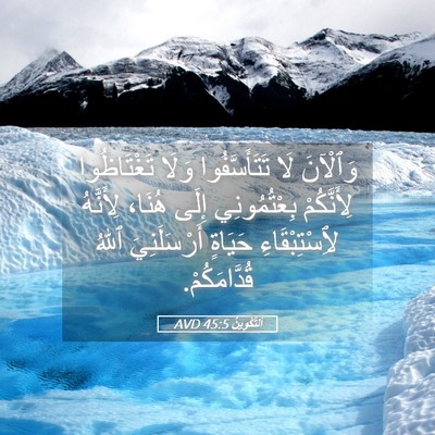 Picture 05 - اَلتَّكْوِينُ 45:5 AVD - وَٱلْآنَ لَا - Bible Verse Picture