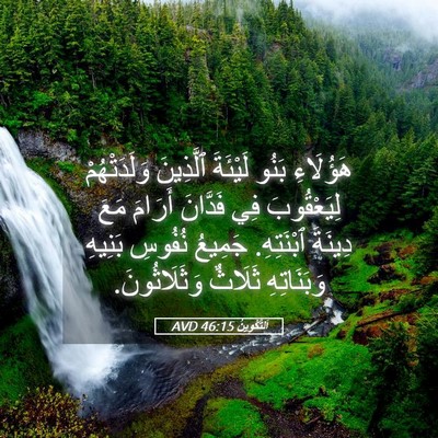 Picture 05 - اَلتَّكْوِينُ 46:15 AVD - هَؤُلَاءِ بَنُو لَيْئَةَ - Bible Verse Picture