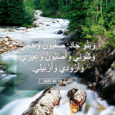 Picture 05 - اَلتَّكْوِينُ 46:16 AVD - وَبَنُو جَادَ: صِفْيُونُ - Bible Verse Picture