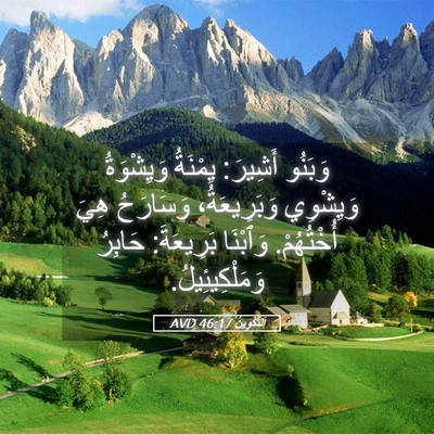 Picture 05 - اَلتَّكْوِينُ 46:17 AVD - وَبَنُو أَشِيرَ: يِمْنَةُ - Bible Verse Picture