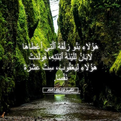 Picture 05 - اَلتَّكْوِينُ 46:18 AVD - هَؤُلَاءِ بَنُو زِلْفَةَ - Bible Verse Picture