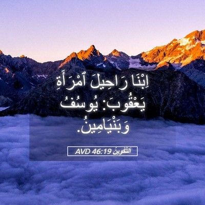 Picture 05 - اَلتَّكْوِينُ 46:19 AVD - اِبْنَا رَاحِيلَ - Bible Verse Picture