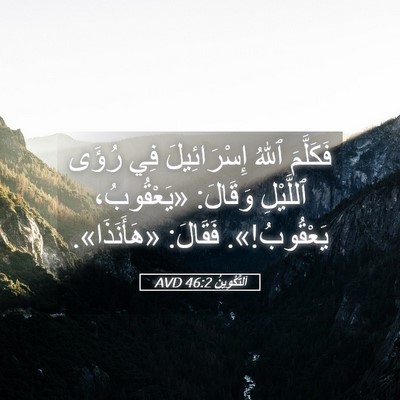 Picture 05 - اَلتَّكْوِينُ 46:2 AVD - فَكَلَّمَ ٱللهُ - Bible Verse Picture
