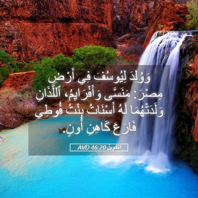 Picture 05 - اَلتَّكْوِينُ 46:20 AVD - وَوُلِدَ لِيُوسُفَ فِي - Bible Verse Picture
