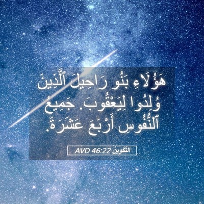 Picture 05 - اَلتَّكْوِينُ 46:22 AVD - هَؤُلَاءِ بَنُو رَاحِيلَ - Bible Verse Picture