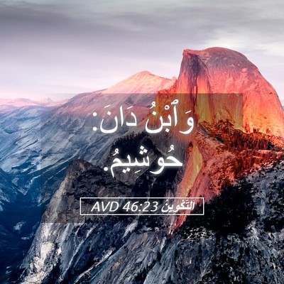 Picture 05 - اَلتَّكْوِينُ 46:23 AVD - وَٱبْنُ دَانَ: - Bible Verse Picture