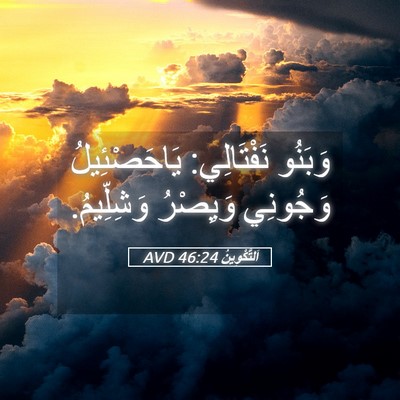 Picture 05 - اَلتَّكْوِينُ 46:24 AVD - وَبَنُو نَفْتَالِي: - Bible Verse Picture