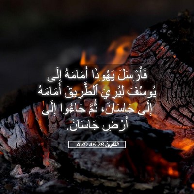 Picture 05 - اَلتَّكْوِينُ 46:28 AVD - فَأَرْسَلَ يَهُوذَا - Bible Verse Picture