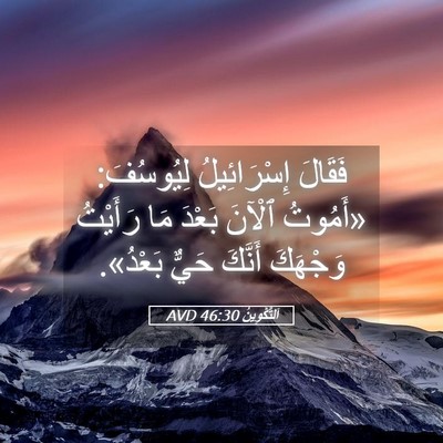 Picture 05 - اَلتَّكْوِينُ 46:30 AVD - فَقَالَ إِسْرَائِيلُ - Bible Verse Picture