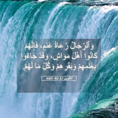Picture 05 - اَلتَّكْوِينُ 46:32 AVD - وَٱلرِّجَالُ رُعَاةُ - Bible Verse Picture