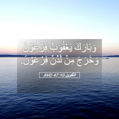 Picture 05 - اَلتَّكْوِينُ 47:10 AVD - وَبَارَكَ يَعْقُوبُ - Bible Verse Picture