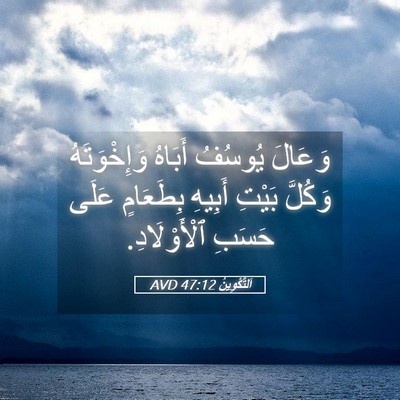 Picture 05 - اَلتَّكْوِينُ 47:12 AVD - وَعَالَ يُوسُفُ أَبَاهُ - Bible Verse Picture
