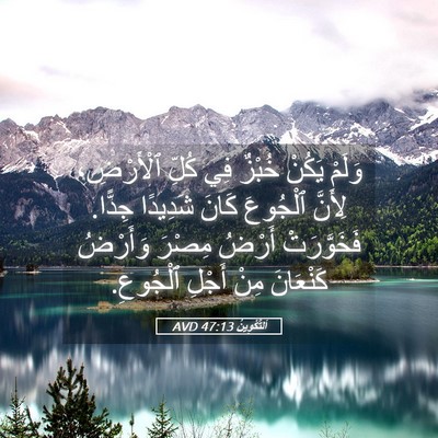 Picture 05 - اَلتَّكْوِينُ 47:13 AVD - وَلَمْ يَكُنْ خُبْزٌ فِي - Bible Verse Picture