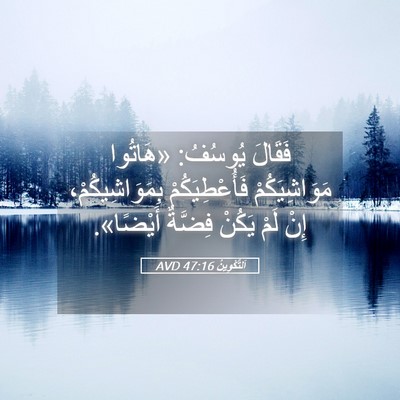 Picture 05 - اَلتَّكْوِينُ 47:16 AVD - فَقَالَ يُوسُفُ: «هَاتُوا - Bible Verse Picture