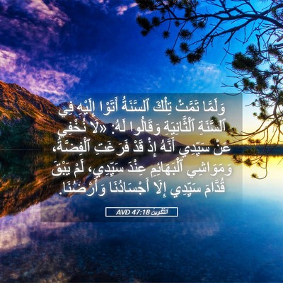 Picture 05 - اَلتَّكْوِينُ 47:18 AVD - وَلَمَّا تَمَّتْ تِلْكَ - Bible Verse Picture