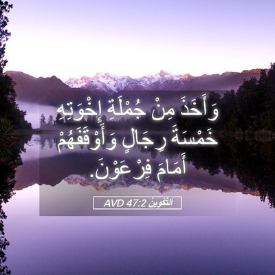 Picture 05 - اَلتَّكْوِينُ 47:2 AVD - وَأَخَذَ مِنْ جُمْلَةِ - Bible Verse Picture