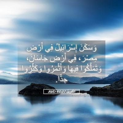 Picture 05 - اَلتَّكْوِينُ 47:27 AVD - وَسَكَنَ إِسْرَائِيلُ فِي - Bible Verse Picture
