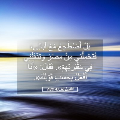 Picture 05 - اَلتَّكْوِينُ 47:30 AVD - بَلْ أَضْطَجِعُ مَعَ - Bible Verse Picture
