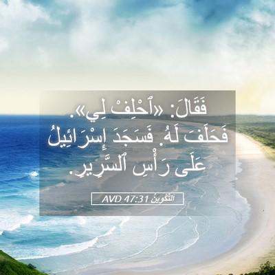 Picture 05 - اَلتَّكْوِينُ 47:31 AVD - فَقَالَ: «ٱحْلِفْ لِي». - Bible Verse Picture