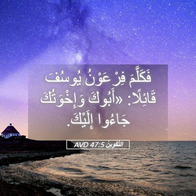 Picture 05 - اَلتَّكْوِينُ 47:5 AVD - فَكَلَّمَ فِرْعَوْنُ - Bible Verse Picture