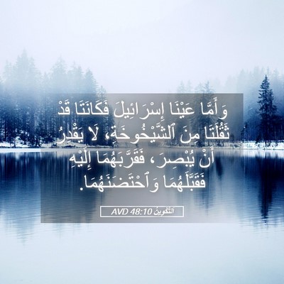 Picture 05 - اَلتَّكْوِينُ 48:10 AVD - وَأَمَّا عَيْنَا - Bible Verse Picture