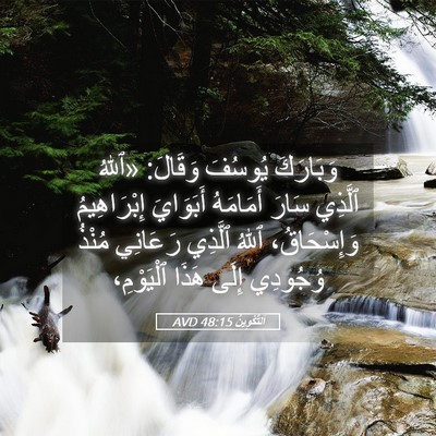 Picture 05 - اَلتَّكْوِينُ 48:15 AVD - وَبَارَكَ يُوسُفَ وَقَالَ: - Bible Verse Picture
