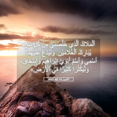 Picture 05 - اَلتَّكْوِينُ 48:16 AVD - ٱلْمَلَاكُ ٱلَّذِي - Bible Verse Picture