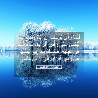 Picture 05 - اَلتَّكْوِينُ 48:17 AVD - فَلَمَّا رَأَى يُوسُفُ - Bible Verse Picture