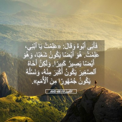 Picture 05 - اَلتَّكْوِينُ 48:19 AVD - فَأَبَى أَبُوهُ وَقَالَ: - Bible Verse Picture