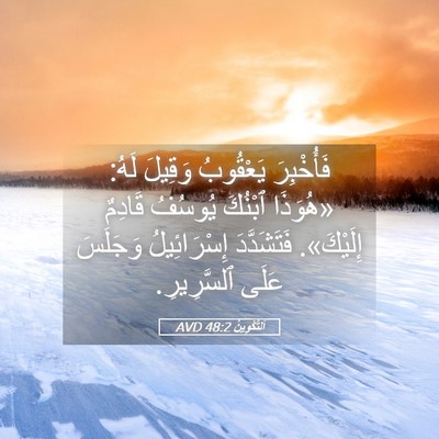 Picture 05 - اَلتَّكْوِينُ 48:2 AVD - فَأُخْبِرَ يَعْقُوبُ - Bible Verse Picture