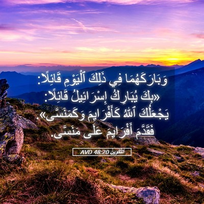 Picture 05 - اَلتَّكْوِينُ 48:20 AVD - وَبَارَكَهُمَا فِي ذَلِكَ - Bible Verse Picture