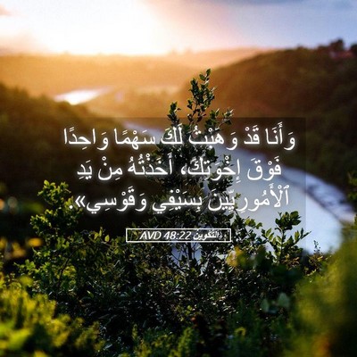Picture 05 - اَلتَّكْوِينُ 48:22 AVD - وَأَنَا قَدْ وَهَبْتُ لَكَ - Bible Verse Picture