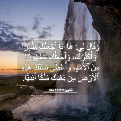 Picture 05 - اَلتَّكْوِينُ 48:4 AVD - وَقَالَ لِي: هَا أَنَا - Bible Verse Picture