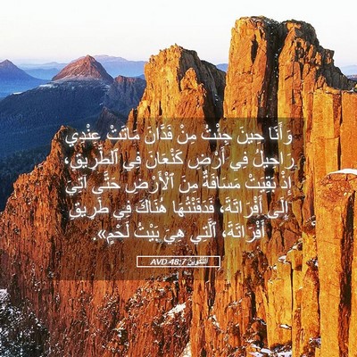 Picture 05 - اَلتَّكْوِينُ 48:7 AVD - وَأَنَا حِينَ جِئْتُ مِنْ - Bible Verse Picture