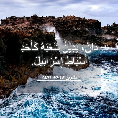 Picture 05 - اَلتَّكْوِينُ 49:16 AVD - دَانُ، يَدِينُ شَعْبَهُ - Bible Verse Picture