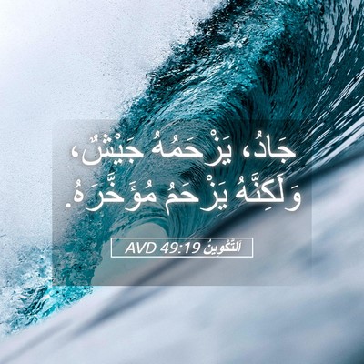 Picture 05 - اَلتَّكْوِينُ 49:19 AVD - جَادُ، يَزْحَمُهُ جَيْشٌ، - Bible Verse Picture
