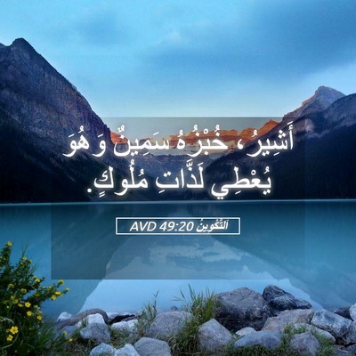 Picture 05 - اَلتَّكْوِينُ 49:20 AVD - أَشِيرُ، خُبْزُهُ سَمِينٌ - Bible Verse Picture