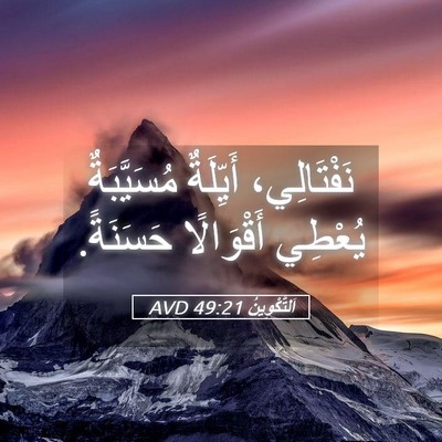 Picture 05 - اَلتَّكْوِينُ 49:21 AVD - نَفْتَالِي، أَيِّلَةٌ - Bible Verse Picture