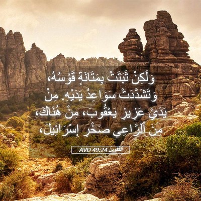 Picture 05 - اَلتَّكْوِينُ 49:24 AVD - وَلَكِنْ ثَبَتَتْ - Bible Verse Picture
